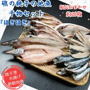 【ふるさと納税】 礁の銚子の地魚干物セット「ほぎほぎ」 魚種おまかせ約20枚 国産 銚子産 手作り 干物 ひもの 無添加 地魚 銚子港 新鮮 魚介類 魚 個包装...