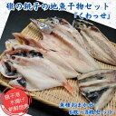 【ふるさと納税】 礁の銚子の地魚干物セット「くわっせ」 魚種おまかせ 6枚~8枚セット 銚子産 国産 手作り 干物 ひもの 無添加 地魚 銚子港 新鮮 魚介類 ...