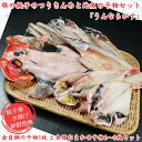 【ふるさと納税】 礁のつりきんめの干物と銚子の地魚干物セット「うんならがす」金目鯛の干物1枚と魚種おまかせ干物6〜8枚セット 無添加 地魚 個包装 詰め合わせ ...