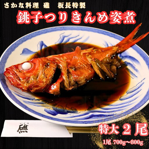 【ふるさと納税】 銚子産つりきんめの姿煮(2尾) つりきんめ きんめだい キンメダイ 金目 きんめ キンメ 金目鯛 鯛 姿煮 煮つけ お取り寄せ グルメ 銚子産 魚 魚介類 コラーゲン 特大 美容 健康 真空パック 個包装 湯煎 簡単調理 美味しい おいしい 千葉県 銚子市 【ふるさと納税】 銚子産つりきんめの姿煮(2尾) つりきんめ きんめだい キンメダイ 金目 きんめ キンメ 金目鯛 鯛 姿煮 煮つけ お取り寄せ グルメ 銚子産 魚 魚介類 コラーゲン 特大 美容 健康 真空パック 個包装 湯煎 簡単調理 美味しい おいしい 千葉県 銚子市