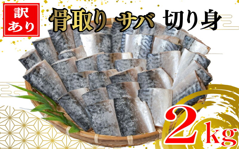 [ 訳あり ] 骨取り サバ 切り身 2kg さば 文化干し 国内 骨取り 骨なし 骨抜き さば 鯖 塩サバ 2キロ ほねとり 骨抜き ほねぬき 干物 ひもの 惣菜 銚子 業務用 千葉県 銚子市 磯初 海鮮 魚 オススメ 焼き魚 焼き鯖 干物サバ さば干物 さば味噌煮 塩焼き