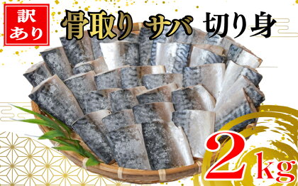 【 訳あり 】 骨取り サバ 切り身 2kg さば 文化干し 国内 骨取り 骨なし 骨抜き さば 鯖 塩サバ 2キロ ほねとり 骨抜き ほねぬき 干物 ひもの 惣菜 銚子 業務用 千葉県 銚子市 磯初 海鮮 魚 オススメ 焼き魚 焼き鯖 干物サバ さば干物 さば味噌煮 塩焼き