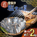 【ふるさと納税】 【 訳あり 】 骨取り サバ 切り身 1kg