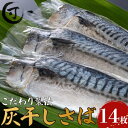 【ふるさと納税】 灰干しさば 干物 2枚入り 7パック 計 14枚 こだわり 灰干し 鯖 さば サバ 干物 さば干物 セット ギフト 贈り物 プレゼント 贈答用...