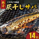 【ふるさと納税】 灰干しさば 干物 2枚入り 7パック 計 14枚 こだわり 灰干し 鯖 さば サバ 干物 さば干物 セット ギフト 贈り物 プレゼント 贈答用...