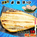 【ふるさと納税】 訳あり メガ ほっけ 開き 特大 サイズ 3枚 約2.0kg ほっけ ホッケ 縞ほっけ 縞ホッケ ほっけ干物 ホッケ干物 規格外 特大 メガサ...