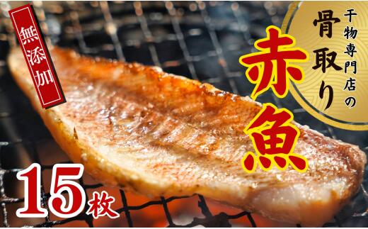 骨取り 赤魚 干物 15枚 千葉県 銚子市