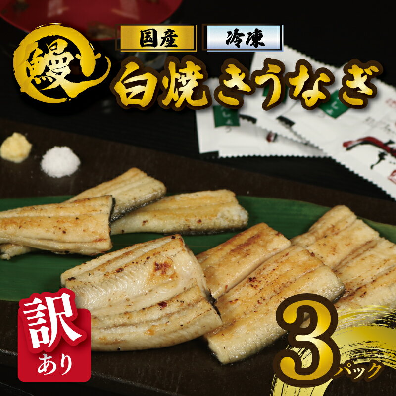 訳あり 国産うなぎ 白焼き 3パック たれ 山椒付き 鰻 うなぎ 白焼 蒲焼き 蒲焼 かばやき うな重 ひつまぶし 訳あり 土用の丑の日 夏バテ お中元 人気 おすすめ 愛知 国産 きも 肝 肝吸 肝吸い 冷凍 冷凍食品 急速冷凍 送料無料 千葉県 銚子市 石毛川魚店