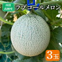 【ふるさと納税】 先行予約 ラブコールメロン 3玉 メロン 果物 フルーツ 糖度 甘い 贈答 プレゼント ギフト ゼリー ジュース ケーキ シャーベット アイス...