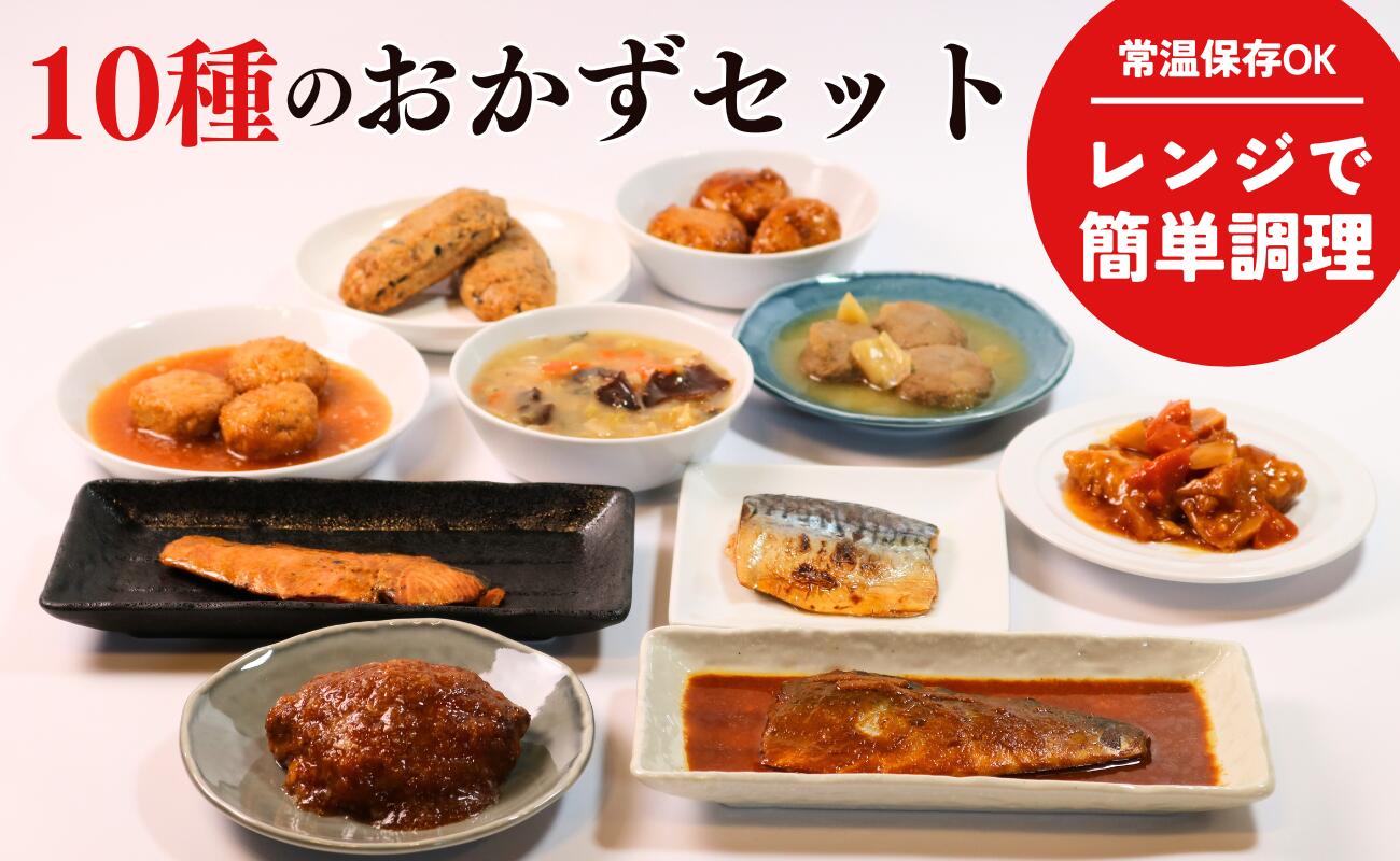 【ふるさと納税】【訳あり】 おかずセット 10品 8～10種類 惣菜 レトルト レンジ 簡単調理 やわらか 魚 肉 和食 洋食 中華 鯖 さば サバ 鮭 さけ サケ ハンバーグ つくね 鰯 イワシ いわし 酢豚 八宝菜 西京焼き ローリングストック 保存食 千葉県 銚子市 千葉 銚子