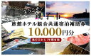 7位! 口コミ数「0件」評価「0」銚子市旅館ホテル組合共通宿泊補助券10,000円分