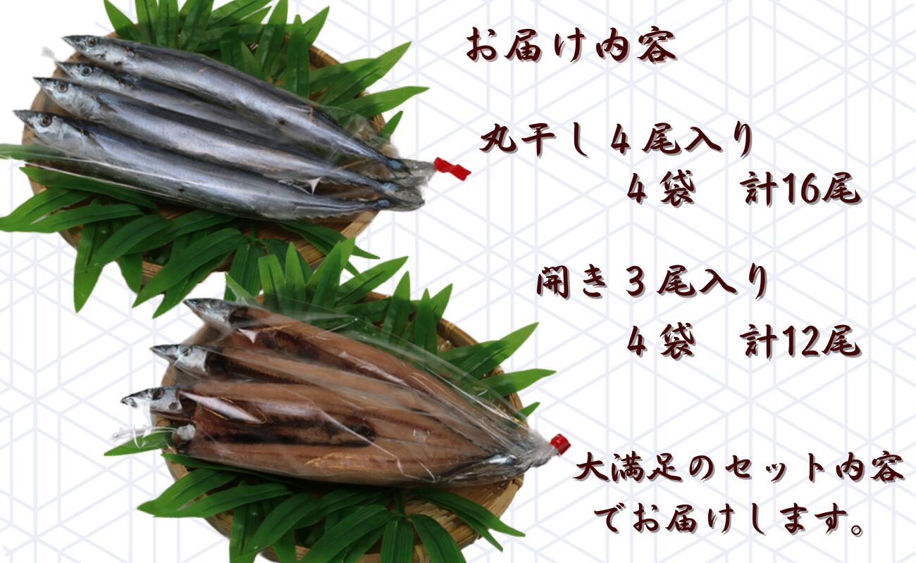 【ふるさと納税】 下剋上 さんま 丸干し ・ 開き の セット 合計28尾 さんま サンマ 秋刀魚 丸干し 開き 千葉県 銚子市