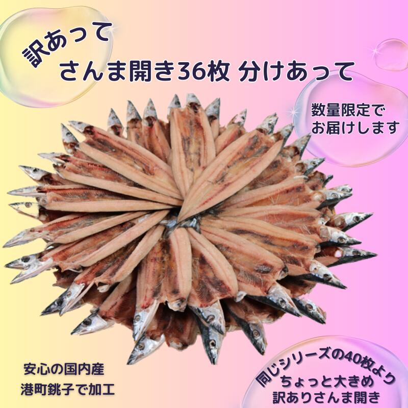 【ふるさと納税】 訳あって さんま開き36枚 分け合って さんま サンマ 秋刀魚 訳あり 冷凍 干物 開き 千葉県 銚子市