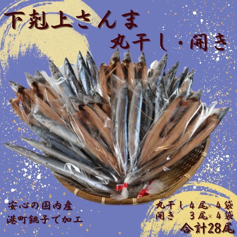 【ふるさと納税】 下剋上 さんま 丸干し ・ 開き の セット 合計28尾 さんま サンマ 秋刀魚 丸干し 開...