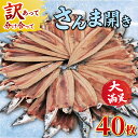 【ふるさと納税】 訳あり さんま 40枚 開き 秋刀魚 訳あって 分け合って さんま開き 国産 北海道 産 小分け 冷凍 干物 魚 海鮮 魚介 大容量 保存食 ...