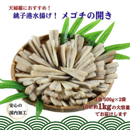 銚子港水揚げ！メゴチの開き 1kg 銚子 冷凍 新鮮 メゴチ 松葉おろし 白身 白身魚 天ぷら がっちょの唐揚げ に 国内加工 バラ凍結 千葉県 銚子市