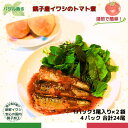 5位! 口コミ数「0件」評価「0」 食べてみて！ バジル 香る 銚子産 イワシ の トマト煮 新鮮 銚子 いわし イワシ 鰯 青魚 トマト煮 パスタ トマト トマトソース バ･･･ 