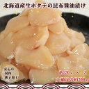 【ふるさと納税】 北海道産 生ホタテ の 昆布醬油漬け ホタ