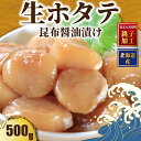 【ふるさと納税】 北海道産 生ホタテ の 昆布醤油漬け 1パック 約250g×2 合計約500g ホタテ ほたて 生食用 おさしみ 刺身 新鮮 漬け丼 海鮮丼 ...