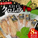 【ふるさと納税】 天日干し クロムツ干物 4パック 1パック2~3枚入り 計8枚以上 10000円 くろむつ むつ ムツ 干物 小分け 冷凍 無添加 新鮮 真空...