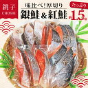 【ふるさと納税】 厚切り 紅鮭と銀鮭 のセット 2種類×2 合計4パック 約1.5kg 鮭 鮭切身 塩銀鮭 セット さけ サケ 切り身 おかず 焼鮭 おつまみ 冷凍 お取り寄せ 人気 グルメ 贈り物 プレゼント ふるさと納税 ふるさと納税鮭 冷凍 13000円 送料無料 千葉県 銚子市 シバショウ
