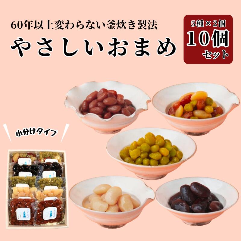 1位! 口コミ数「0件」評価「0」やさしいおまめ 合計 10個セット 5種類 × 2袋 (1袋160g) 煮豆 豆 お豆 豆 金時豆 うぐいす豆 茶花豆 三色豆 白花豆 えん･･･ 