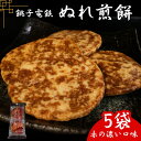 【ふるさと納税】 ぬれ煎餅 5袋 銚子電鉄 赤の濃い口味 煎餅 せんべい おかき お菓子 おやつ 米 こめ 甘口 濃口 うす味 MIX 詰め合わせ おすすめ 人...
