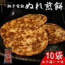 【ふるさと納税】 ぬれ煎餅 10袋 銚子電鉄 赤の濃い口味 煎餅 せんべい おかき お菓子 おやつ 米 こめ 甘口 濃口 うす味 MIX 詰め合わせ おすすめ ...