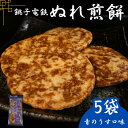 【ふるさと納税】 ぬれ煎餅 5袋 銚子電鉄 青のうす口味 煎餅 せんべい おかき お菓子 おやつ 米 こめ 甘口 濃口 うす味 MIX 詰め合わせ おすすめ 人...