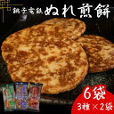 【ふるさと納税】 ぬれ煎餅 6袋 (3種×2袋) 銚子電鉄 MIXセット 煎餅 せんべい おかき お菓子 おやつ 米 こめ 甘口 濃口 うす味 MIX 詰め合わ...