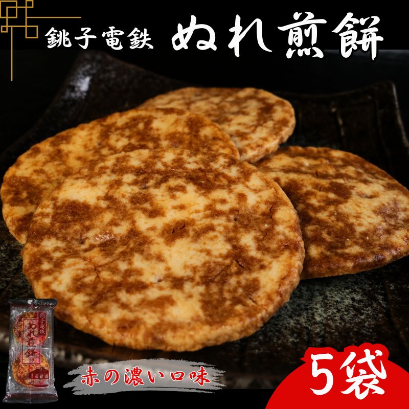 【ふるさと納税】 ぬれ煎餅 5袋 銚子電鉄 赤の濃い口味 煎餅 せんべい おかき お菓子 おやつ 米 こめ 甘口 濃口 うす味 MIX 詰め合わせ おすすめ 人...