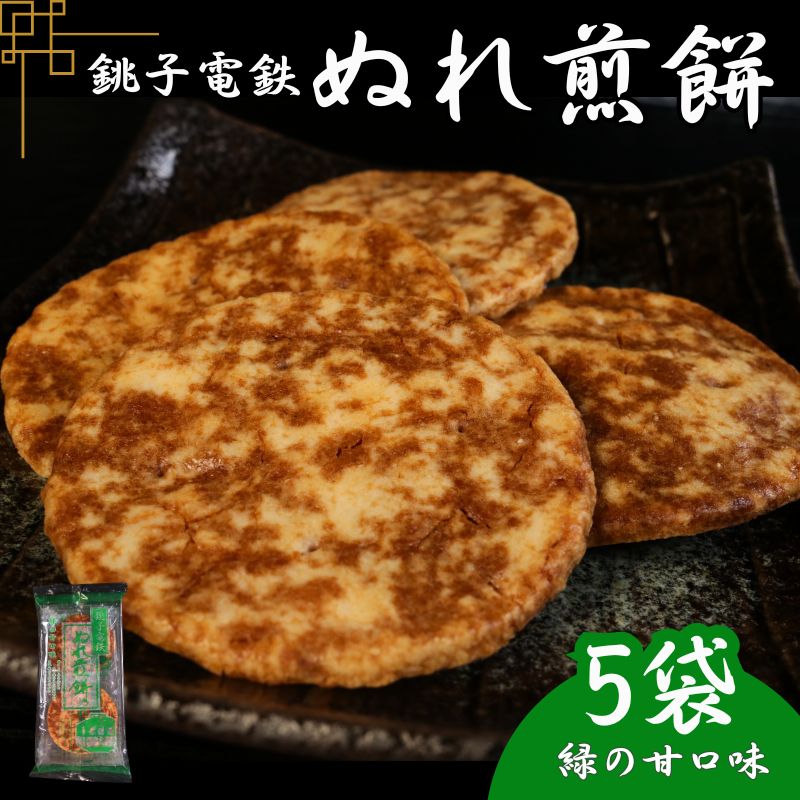 【ふるさと納税】 ぬれ煎餅 5袋 銚子電鉄 緑の甘口味 煎餅 せんべい おかき お菓子 おやつ 米 こめ 甘口 濃口 うす味 MIX 詰め合わせ おすすめ 人気...
