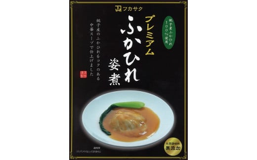 乾物(フカヒレ)人気ランク27位　口コミ数「0件」評価「0」「【ふるさと納税】 プレミアムふかひれ姿煮スープ（2人前）」