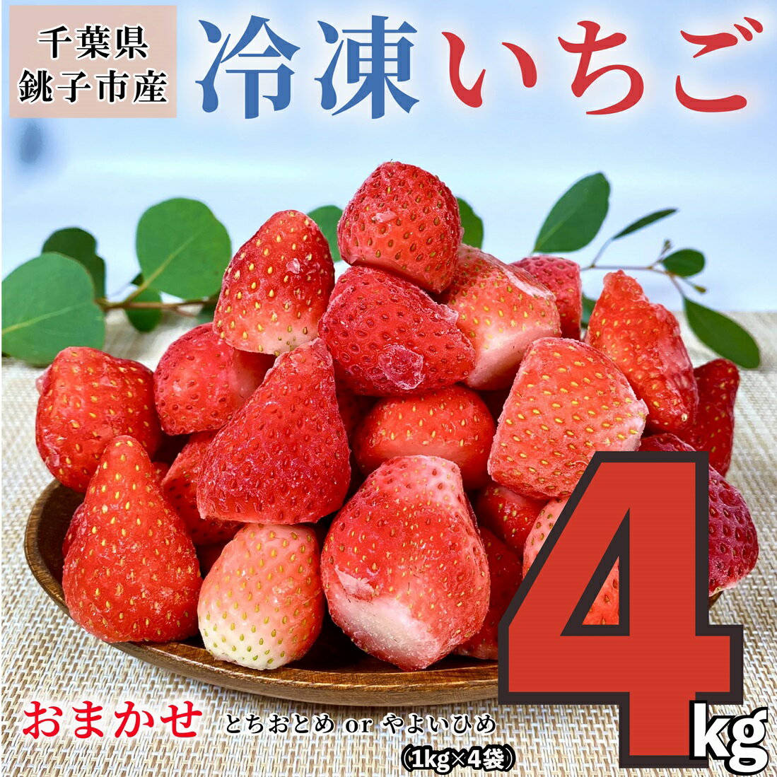 【ふるさと納税】 冷凍いちご 4kg （ 1kg × 4 ）