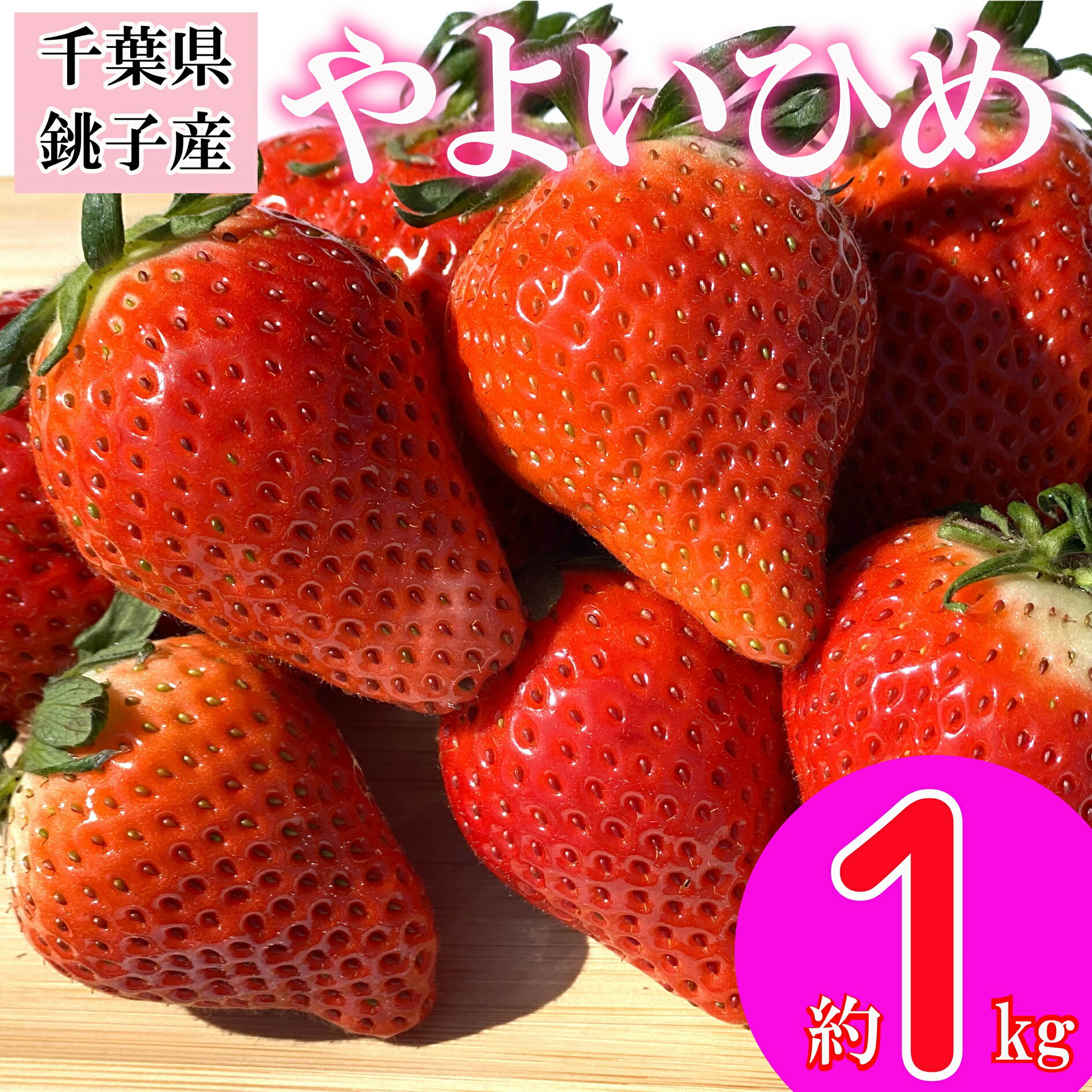 こだわりの土壌で作った新鮮な朝摘みの「やよいひめ」約1kg 千葉県銚子市松岸の「神原いちご園」で栽培した朝摘みの「やよいひめ」を新鮮な状態でお届け！ 土づくりにこだわり、植物性堆肥と有機肥料100%の土壌にて、安心安全ないちごを栽培しています。 お届けする「やよいひめ」は、3月「弥生」以降も美味しいことから「やよいひめ」と名付けられました。 サイズが大きめで、果皮の色は少しオレンジがかった明るめの赤色、きれいな円錐形をしていて、果肉はかたく輸送性と日持ち性に優れます。 また、甘味が強くてまろやかな酸味があり、風味のよいイチゴです。 【注意事項】 ・予約販売となっております。 ・発送は12月～3月まで、準備が整い次第発送させていただきます。 ・配達日の指定等は、承ることができませんのでご了承くださいませ。 ・寄附者様都合での返品、再送につきましても承ることは出来かねます。 ・いちごは、大変デリケートなお品物です。細心の注意をはらって大切に発送いたしますが、輸送中に傷みが生じるなど、何らかのトラブルにより品質に不備が出る場合がございます。 【検索KW】 いちご イチゴ 苺 とちおとめ 人気 小さいサイズ 食べやすい 果物 フルーツ ストロベリー ジャム 朝摘み 採れたて 新鮮 産直 安心安全 期間限定 送料無料 千葉県 銚子市 千葉県銚子市 銚子 苺ジュース いちごジュース ドリンク 果汁 果肉 果皮 ケーキ フルーツサンド ジュース ゼリー 提供元：神原いちご園 名称 やよい 約1kg パック 250g × 4パック 原材料名 いちご（やよいひめ） 内容量 1kg(1パック ビニール、パック含む 約250g × 4） 賞味期限 発送日から5日程度。到着後は、お早めにお召し上がりください。 保存方法 常温 製造者 神原いちご園 配送方法 常温 配送について 準備ができ次第、順次発送いたします。 ※北海道、沖縄、離島への発送は不可となります。 提供元 神原いちご園 申込可能な期間 通年 発送可能な時期 12月～3月 ・ふるさと納税よくある質問はこちら ・寄付申込みのキャンセル、返礼品の変更・返品はできません。あらかじめご了承ください。【ふるさと納税】 いちご やよいひめ 約1kg （250g × 4パック） 【寄付金の用途】 1. 子育て応援事業 2. 元気創造事業 3. やさしいまちづくり推進事業 4. ひとづくり応援事業 5. 銚子電気鉄道応援事業 6. その他の事業 入金確認後、注文内容確認画面の【注文者情報】に記載の住所に60日以内に発送いたします。 ワンストップ特例申請書は入金確認後60日以内に、お礼の特産品とは別に住民票住所へお送り致します。