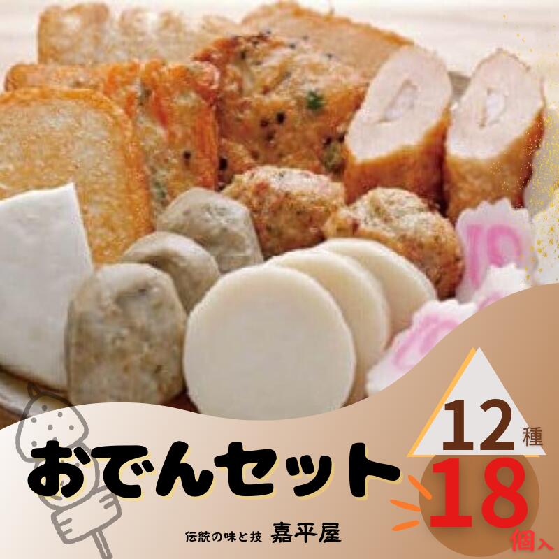 1位! 口コミ数「0件」評価「0」 おでんセット 12種類 嘉平屋 老舗の味 ねりもの 練り物 おでん種 こだわり 手作り おでん種詰め合わせ 簡単調理 すじ つみれ ちくわ･･･ 