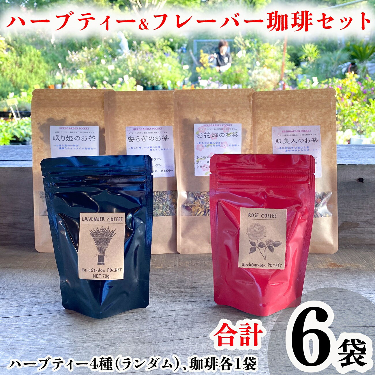【ふるさと納税】 ハーブティー&フレーバー珈琲セット 合計6袋 ハーブ 紅茶 お茶 珈琲 コーヒー ローズ ラベンダー フレーバー ブレンド 美容 健康 お取り...
