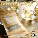 【ふるさと納税】 オリジナルブレンドハーブティー「ひらめきのお茶」 5袋 ハーブガーデンポケット オリジナル ローズマリー レモングラス レモンピール ギンコウ ペパーミント 千葉県 銚子市