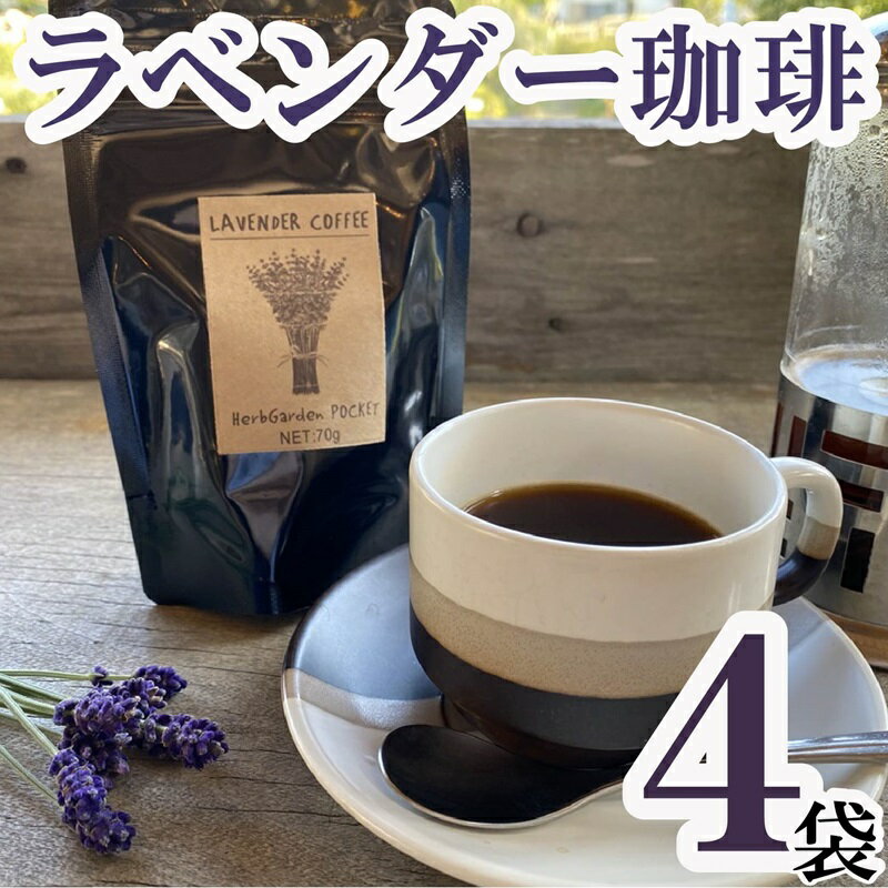 コーヒー フレーバーコーヒー ラベンダー珈琲 × 4袋 1袋 50g ハーブガーデン・ポケットオリジナル! 珈琲 コーヒー ハーブ園 ハーブ オリジナル ドリップ オリジナルコーヒー フルーティー フレーバー フレーバーコーヒー ティータイム