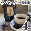 【ふるさと納税】 コーヒー フレーバーコーヒー ラベンダー珈琲 × 4袋 1袋 50g ハーブガーデン・ポケットオリジナル! 珈琲 コーヒー ハーブ園 ハーブ オリジナル ドリップ オリジナルコーヒー フルーティー フレーバー フレーバーコーヒー ティータイム