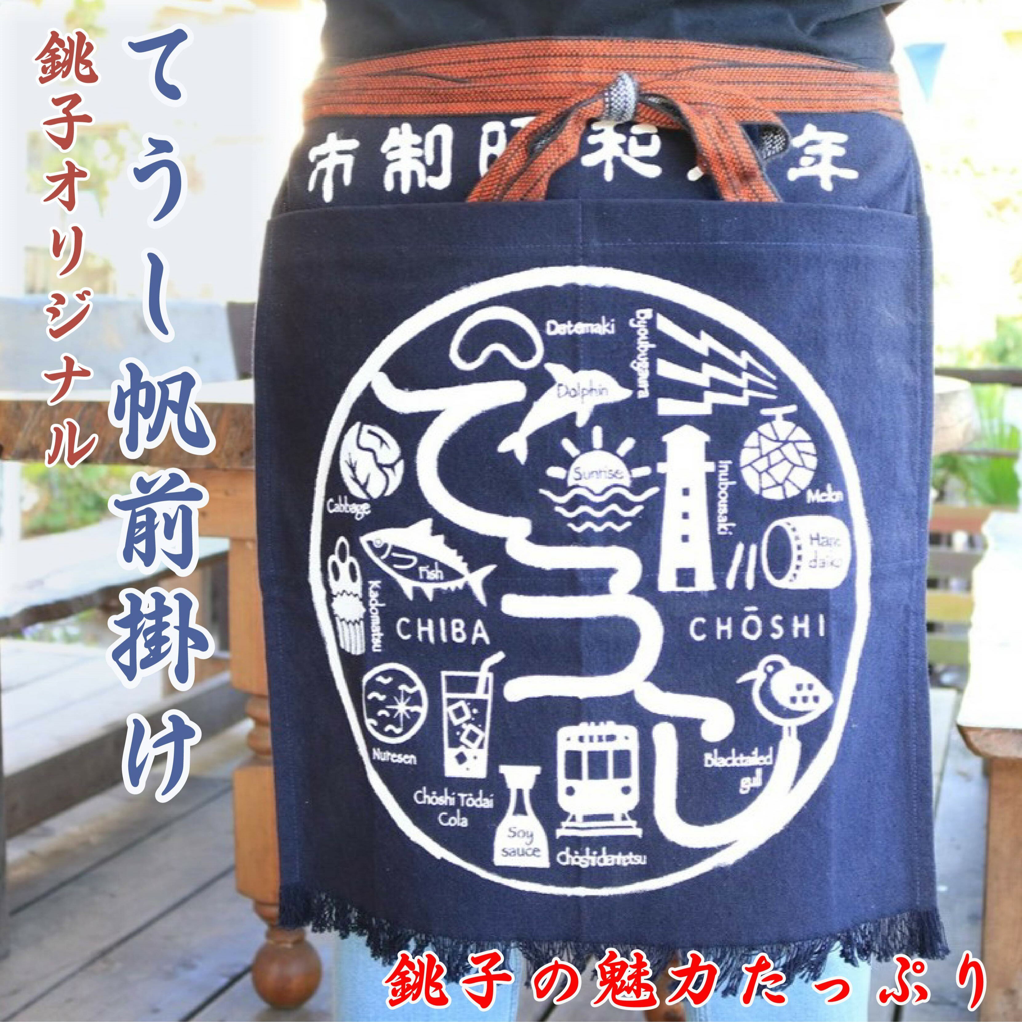 【ふるさと納税】 てうし帆前掛け（銚子帆前掛け） 1枚 銚子名物 犬吠埼 キャベツ 銚子電鉄 メロン 醤..