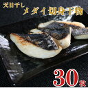 【ふるさと納税】 天日干し メダイ切身 干物 3パック 合計30枚 (1パック 1枚20g×10枚) 骨取り 小分け 切身干物 冷凍 無添加 海鮮 焼魚 人気 ...