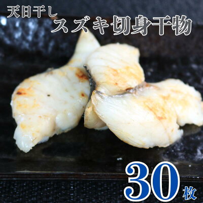 楽天ふるさと納税 【ふるさと納税】 天日干し スズキ 切身 干物 3パック 合計30枚 (1パック 1枚20g×10枚) 骨取り 小分け 個包装 切身干物 ひもの スズキ干物 冷凍 無添加 地魚 海鮮 天ぷら 唐揚げ フライ おかず 朝食 夕食 おつまみ 日本酒 ビール 酒の肴 贈り物 銚子港 千葉県 銚子市