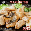 【ふるさと納税】 天日干し ひらめ 切身干物 3パック 合計30枚 (1パック 1枚20g×10枚) 10,000円 骨取り 平目 ひらめ ヒラメ ひもの 冷凍...