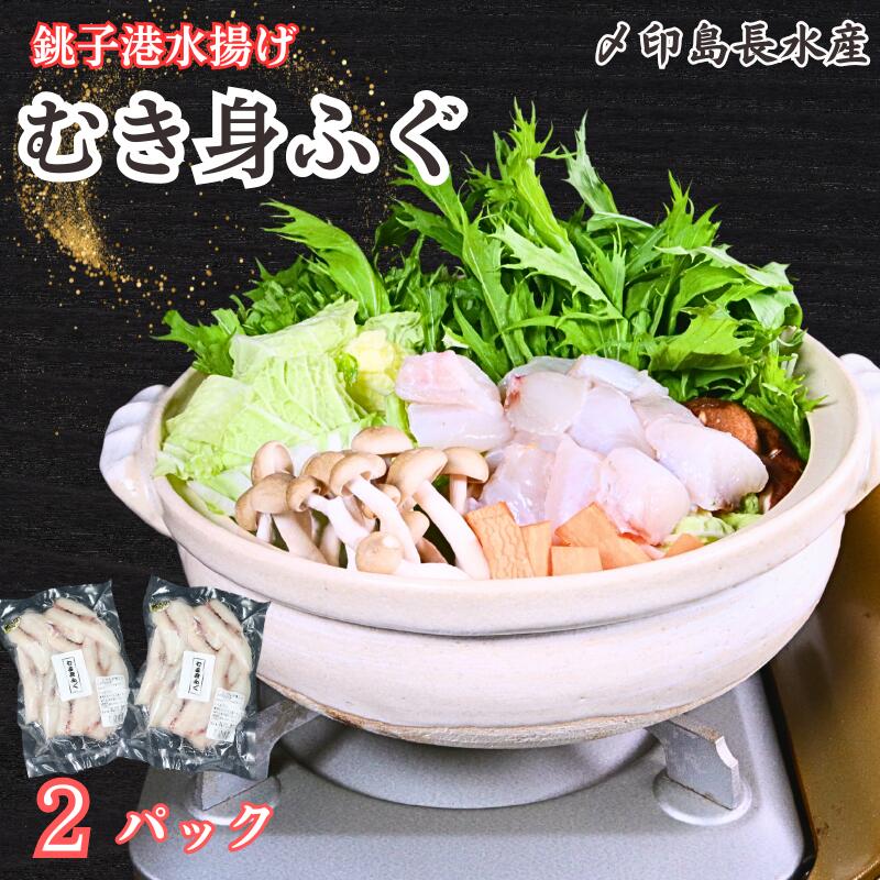 【ふるさと納税】 フグ むき身 2パック 合計約900g (1パック約450g×2) 冷凍 ふぐ 河豚 切身 切り身 海鮮 加熱用 焼魚 天ぷら 唐揚げ 鍋 フ...