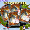 【ふるさと納税】 国産サバ 切身 タレ漬け 4パック 煮魚用 さば 鯖 切身 煮魚 簡単調理 調理 魚 おかず おつまみ 惣菜 日本酒 ビール 酒の肴 グルメ ...