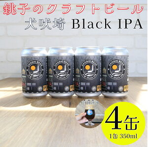 【ふるさと納税】 クラフトビール 4本 350ml ブラックIPA ビール 地ビール 黒ビール インディア ペールエール お酒 アルコール アウトドア BBQ 宅飲み 人気 プレゼント 贈答 お取り寄せ お歳暮 お中元 送料無料 千葉県 銚子市 チョウシ・チアーズ株式会社