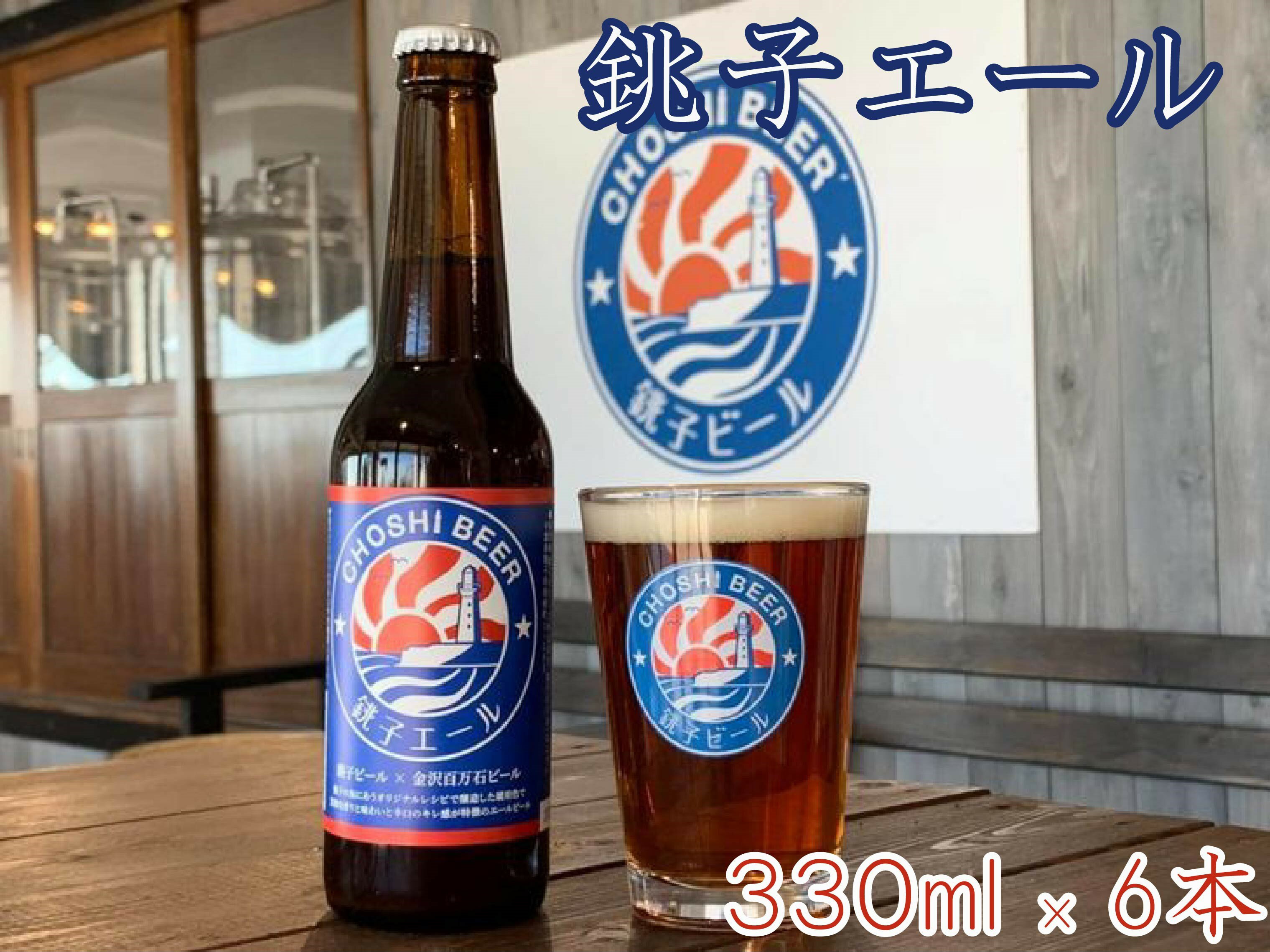 【ふるさと納税】銚子のクラフトビール　銚子エール（6本セット