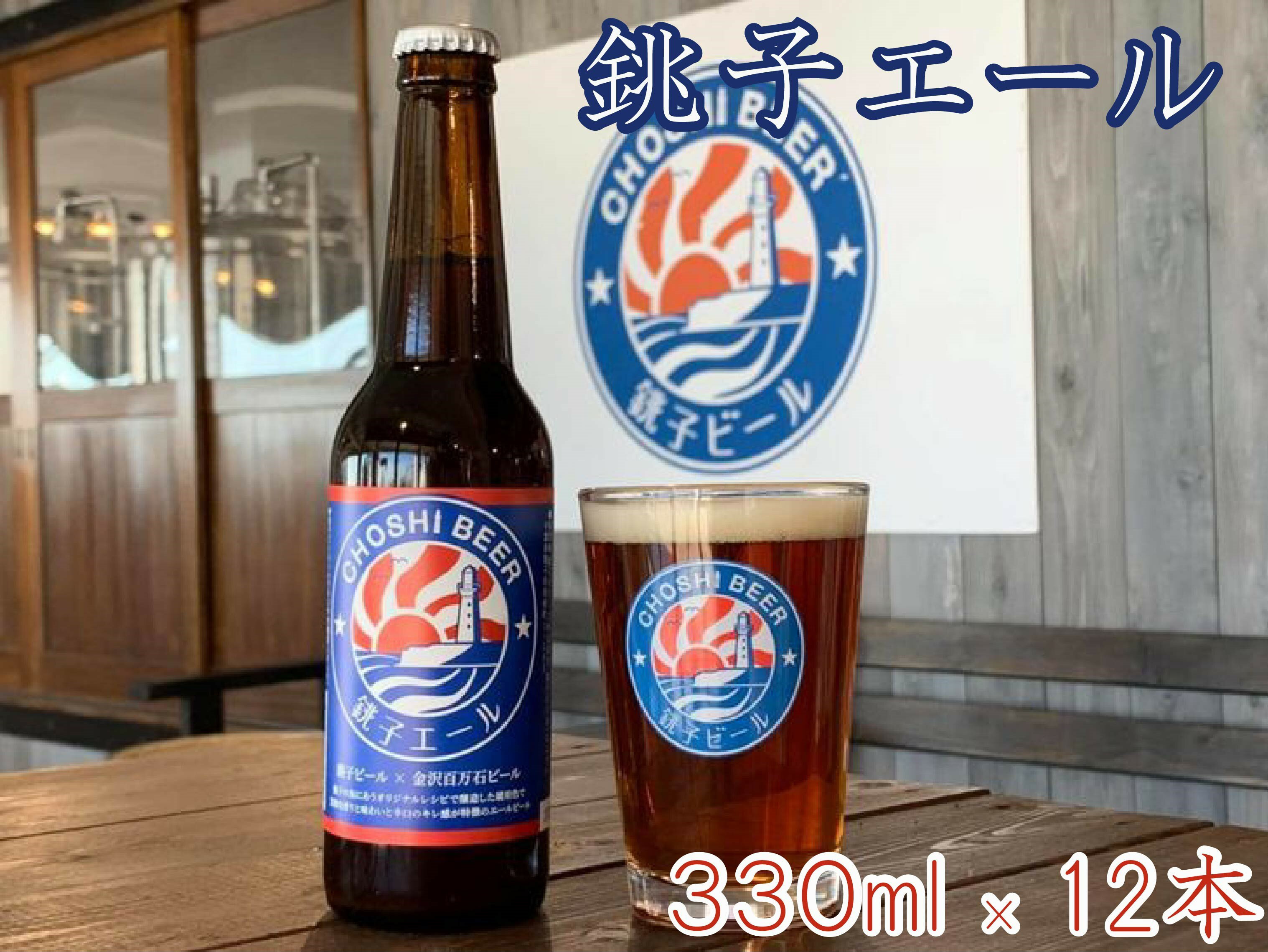 5位! 口コミ数「0件」評価「0」 銚子のクラフトビール　銚子エール（12本セット）