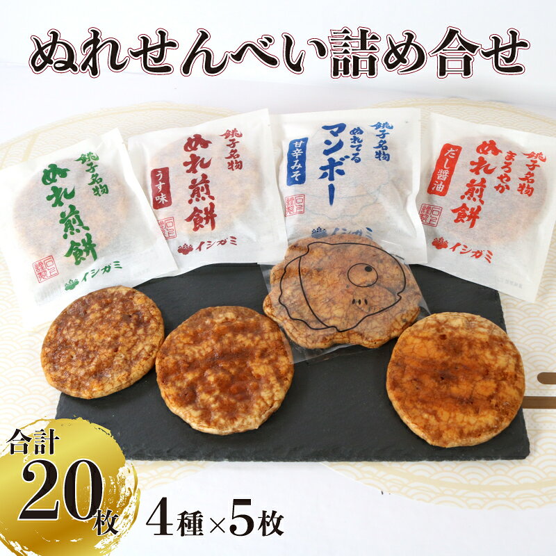 ぬれせんべい 詰合せ 20枚 4種 各5枚 ぬれ煎餅 濃い口 うす味 まろやかぬれ煎餅 せんべい 煎餅 国産 うるち 米 あられ おかき おつまみ おやつ 和菓子 お土産 煎餅 千葉県 銚子市 イシガミ